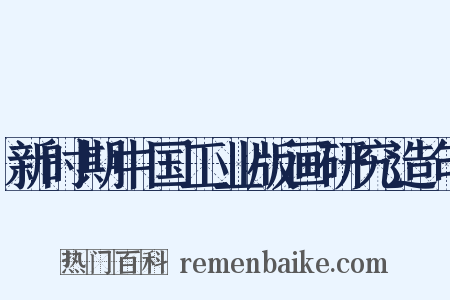 新时期中国工业版画研究造句是什么意思的图片